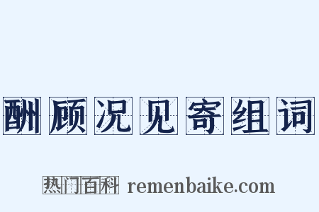 酬顾况见寄组词是什么意思的图片